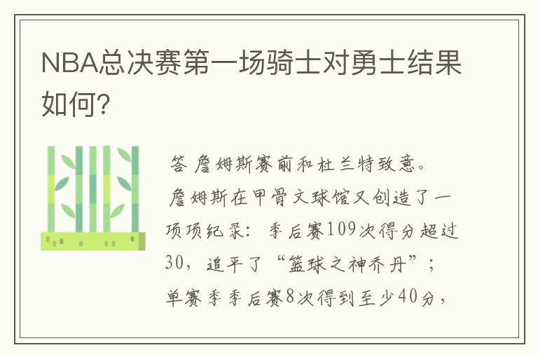 NBA总决赛第一场骑士对勇士结果如何？