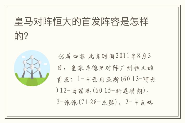 皇马对阵恒大的首发阵容是怎样的？