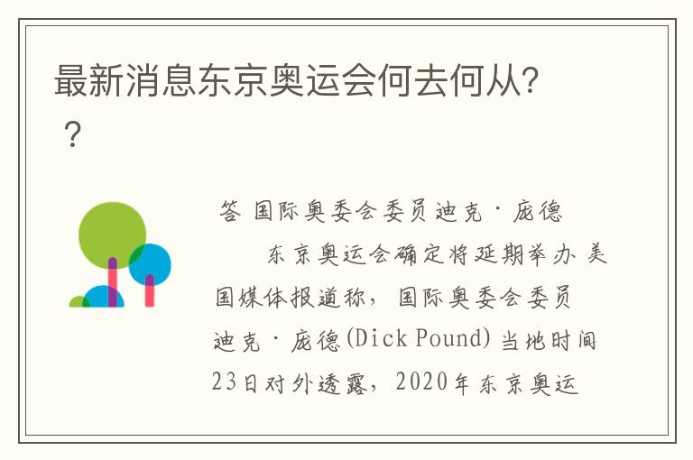 最新消息东京奥运会何去何从？ ？