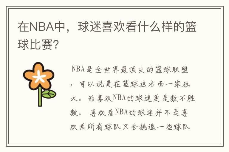 在NBA中，球迷喜欢看什么样的篮球比赛？