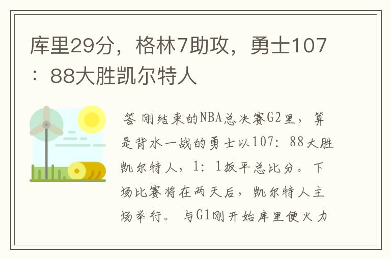 库里29分，格林7助攻，勇士107：88大胜凯尔特人