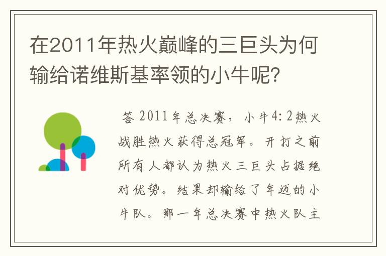 在2011年热火巅峰的三巨头为何输给诺维斯基率领的小牛呢？