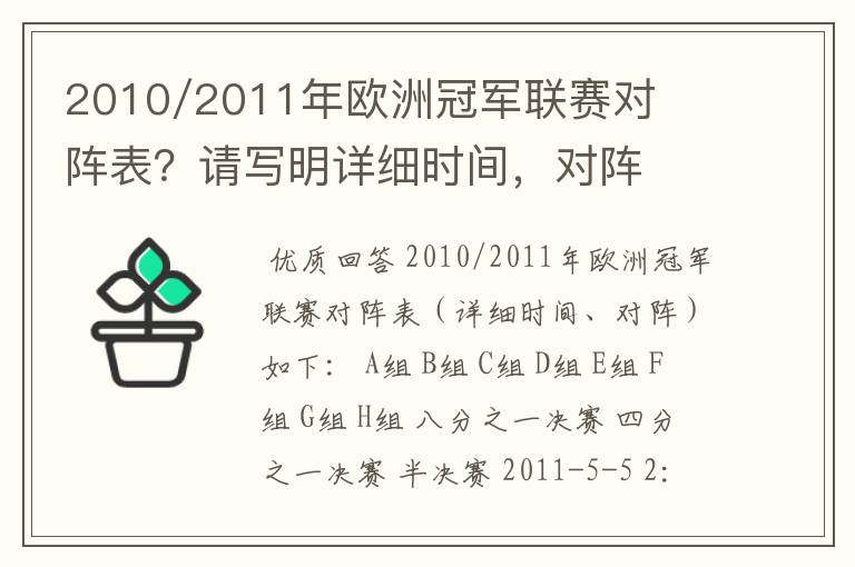 2010/2011年欧洲冠军联赛对阵表？请写明详细时间，对阵