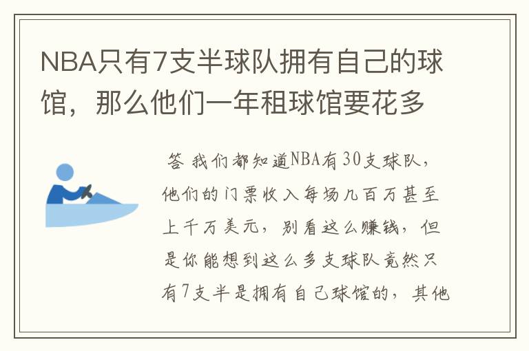 NBA只有7支半球队拥有自己的球馆，那么他们一年租球馆要花多少钱？