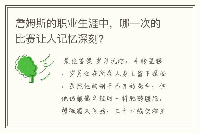 詹姆斯的职业生涯中，哪一次的比赛让人记忆深刻？