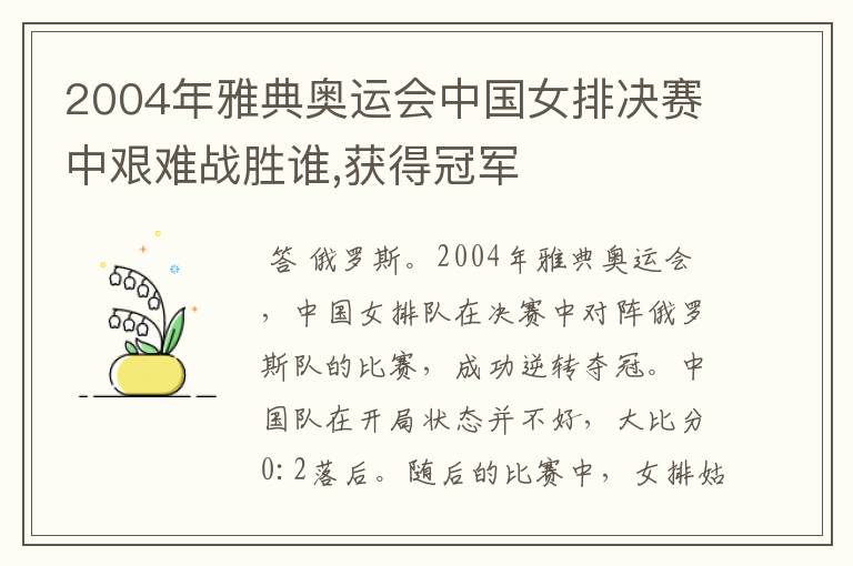 2004年雅典奥运会中国女排决赛中艰难战胜谁,获得冠军