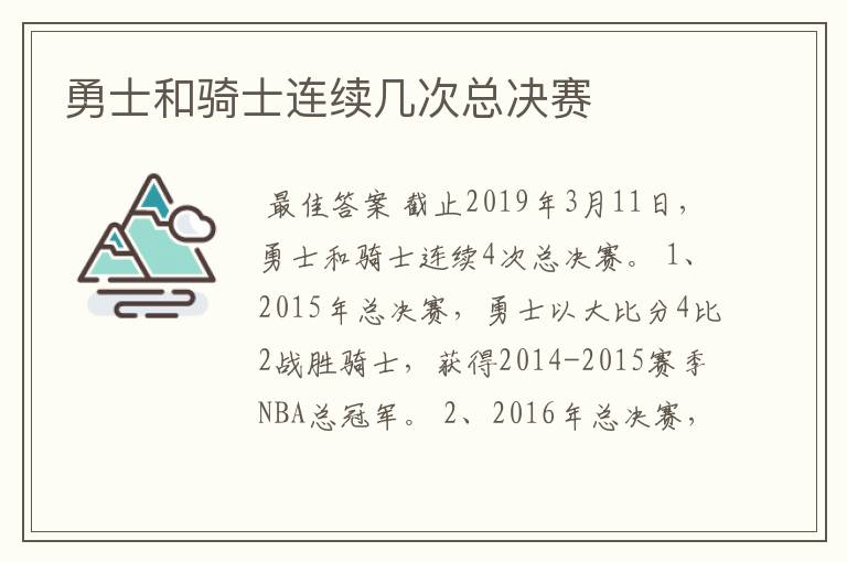 勇士和骑士连续几次总决赛