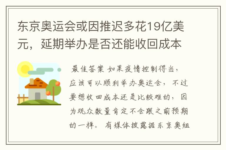 东京奥运会或因推迟多花19亿美元，延期举办是否还能收回成本？