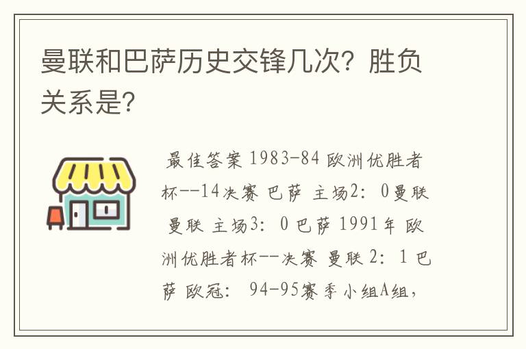 曼联和巴萨历史交锋几次？胜负关系是？