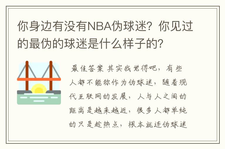 你身边有没有NBA伪球迷？你见过的最伪的球迷是什么样子的？