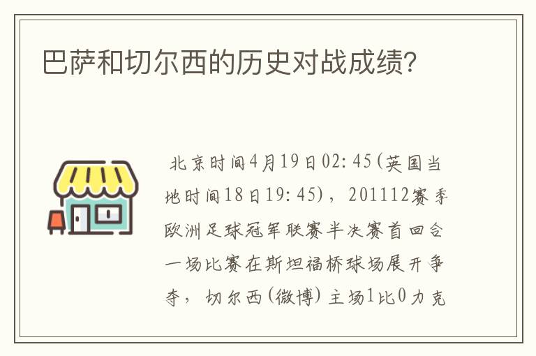 巴萨和切尔西的历史对战成绩？