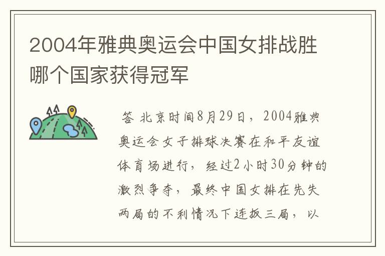 2004年雅典奥运会中国女排战胜哪个国家获得冠军