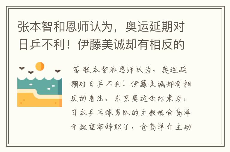 张本智和恩师认为，奥运延期对日乒不利！伊藤美诚却有相反的看法