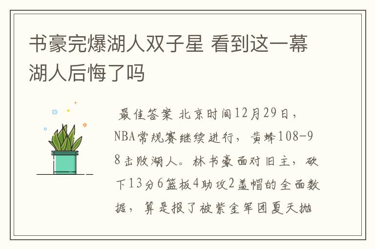 书豪完爆湖人双子星 看到这一幕湖人后悔了吗