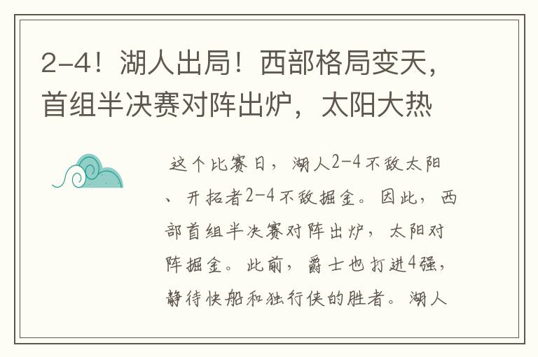 2-4！湖人出局！西部格局变天，首组半决赛对阵出炉，太阳大热