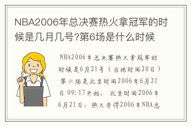 NBA2006年总决赛热火拿冠军的时候是几月几号?第6场是什么时候?