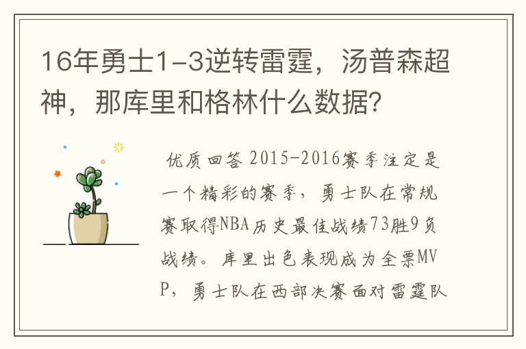 16年勇士1-3逆转雷霆，汤普森超神，那库里和格林什么数据？