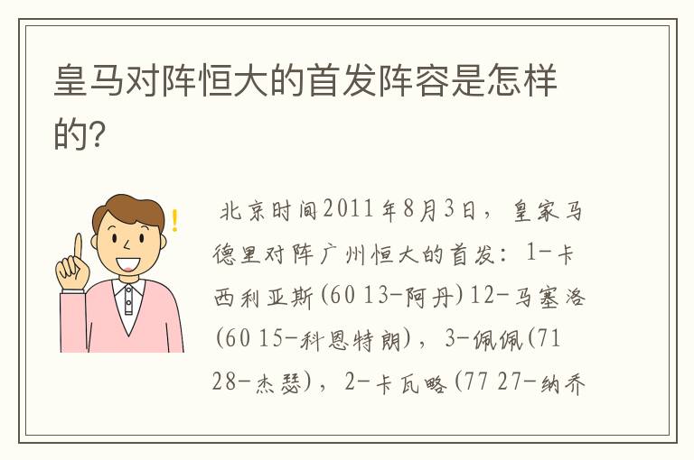 皇马对阵恒大的首发阵容是怎样的？