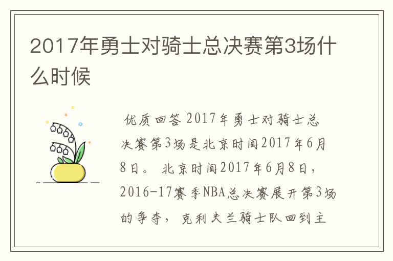 2017年勇士对骑士总决赛第3场什么时候