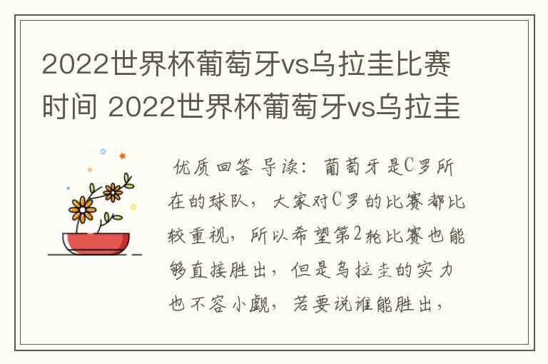 2022世界杯葡萄牙vs乌拉圭比赛时间 2022世界杯葡萄牙vs乌拉圭谁技高一筹