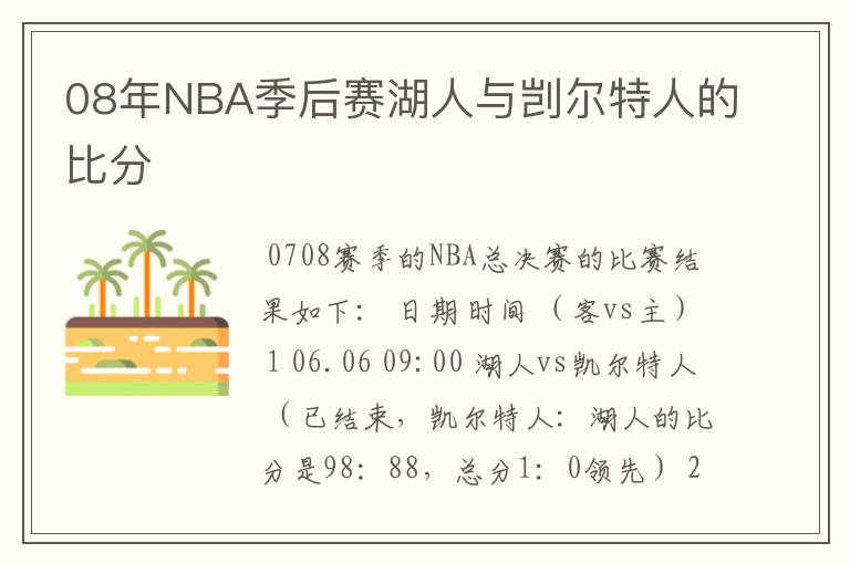 08年NBA季后赛湖人与剀尔特人的比分