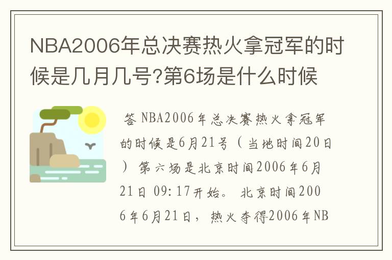 NBA2006年总决赛热火拿冠军的时候是几月几号?第6场是什么时候?