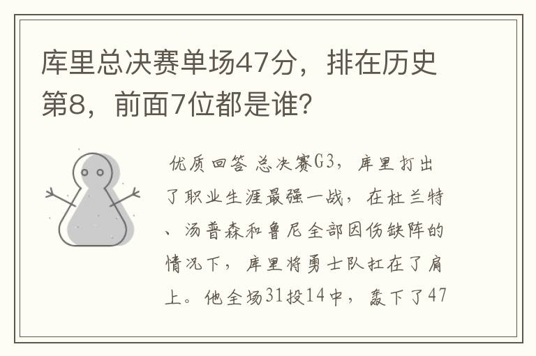 库里总决赛单场47分，排在历史第8，前面7位都是谁？