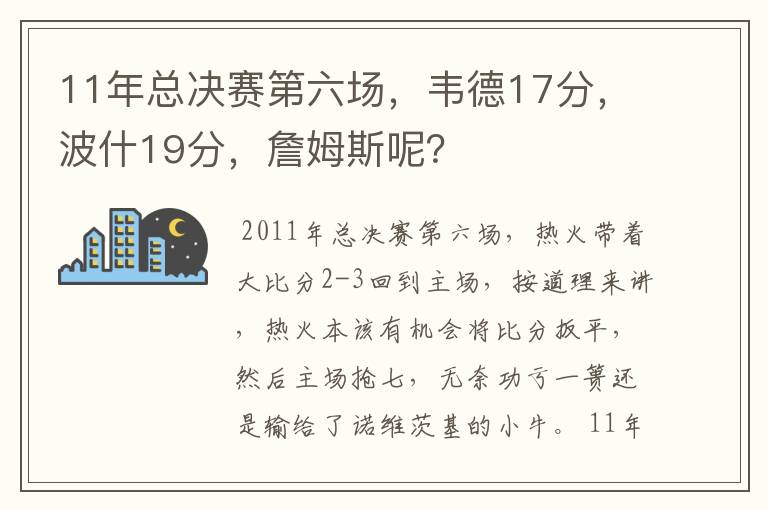 11年总决赛第六场，韦德17分，波什19分，詹姆斯呢？