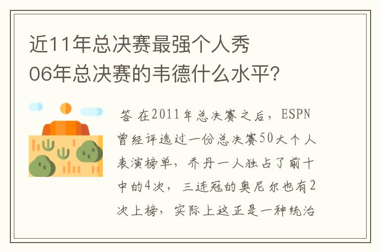 近11年总决赛最强个人秀 06年总决赛的韦德什么水平？