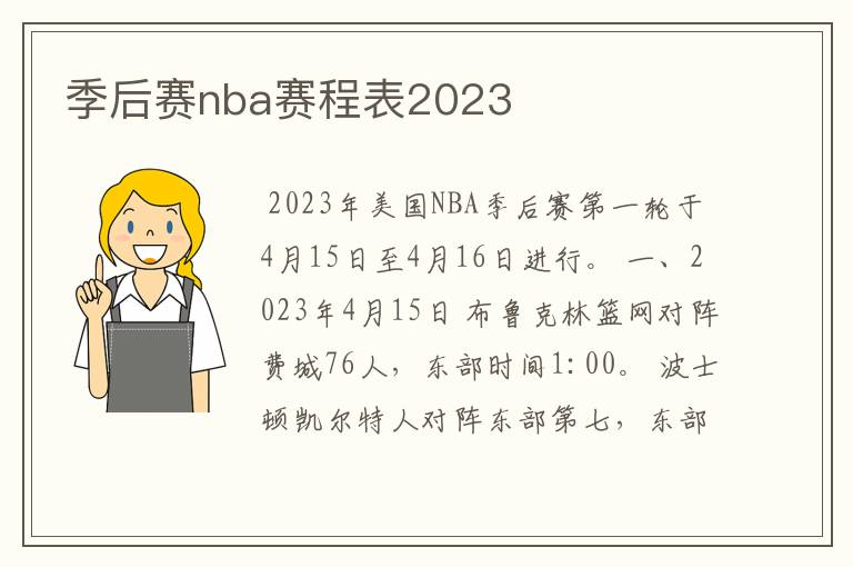 季后赛nba赛程表2023