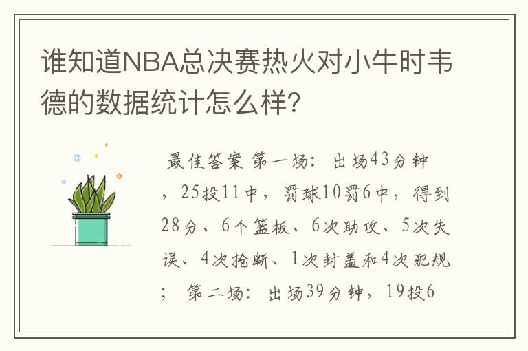 谁知道NBA总决赛热火对小牛时韦德的数据统计怎么样？