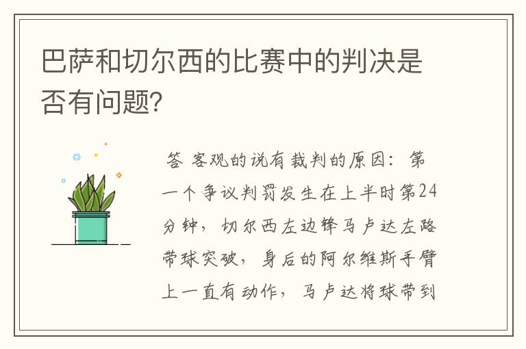 巴萨和切尔西的比赛中的判决是否有问题？