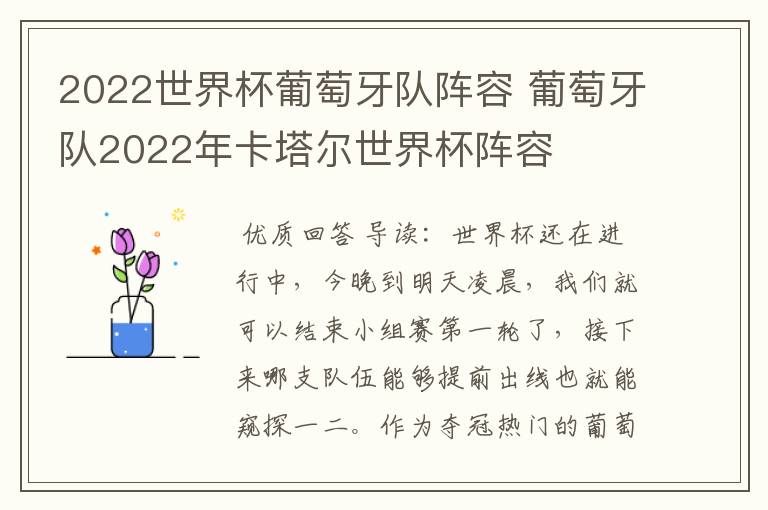 2022世界杯葡萄牙队阵容 葡萄牙队2022年卡塔尔世界杯阵容