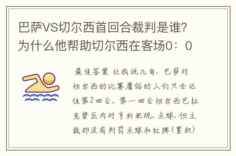 巴萨VS切尔西首回合裁判是谁？为什么他帮助切尔西在客场0：0逼平巴萨？