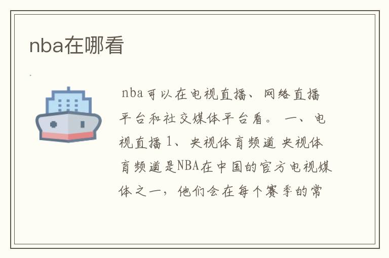 nba在哪看