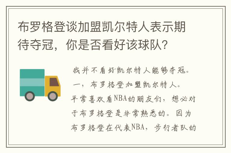 布罗格登谈加盟凯尔特人表示期待夺冠，你是否看好该球队？