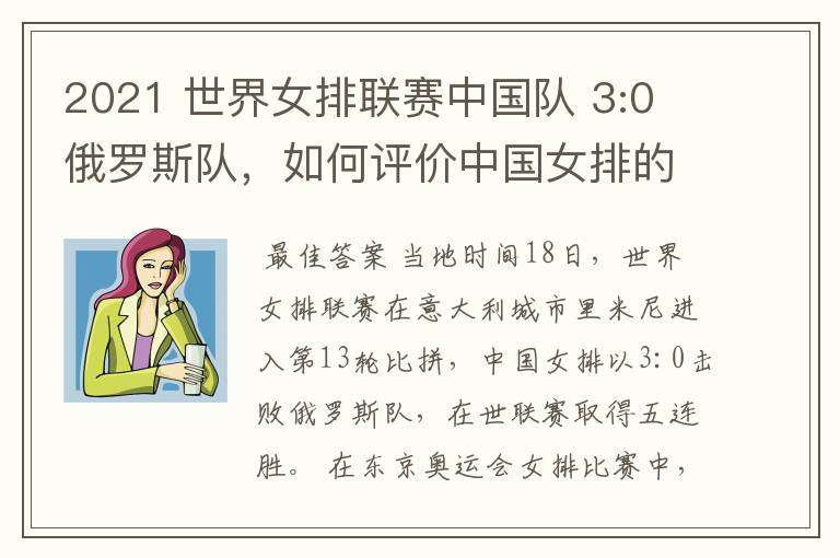 2021 世界女排联赛中国队 3:0 俄罗斯队，如何评价中国女排的表现？