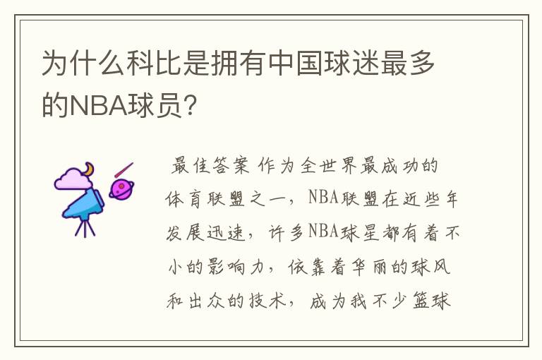 为什么科比是拥有中国球迷最多的NBA球员？