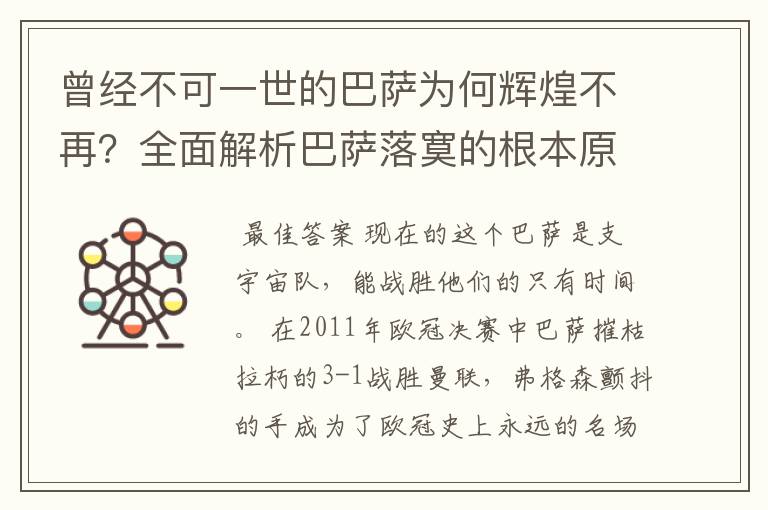 曾经不可一世的巴萨为何辉煌不再？全面解析巴萨落寞的根本原因！