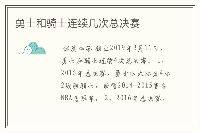 勇士和骑士连续几次总决赛