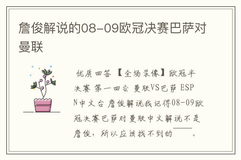 詹俊解说的08-09欧冠决赛巴萨对曼联