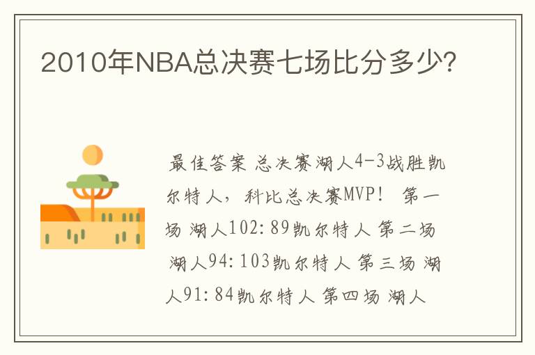2010年NBA总决赛七场比分多少?