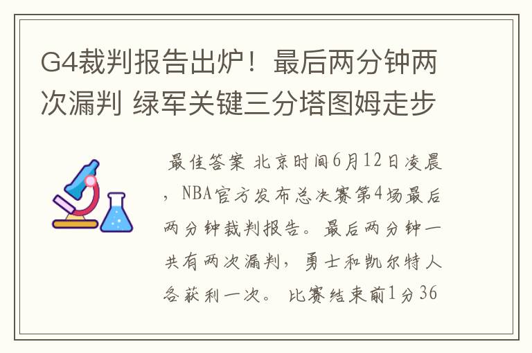 G4裁判报告出炉！最后两分钟两次漏判 绿军关键三分塔图姆走步在先