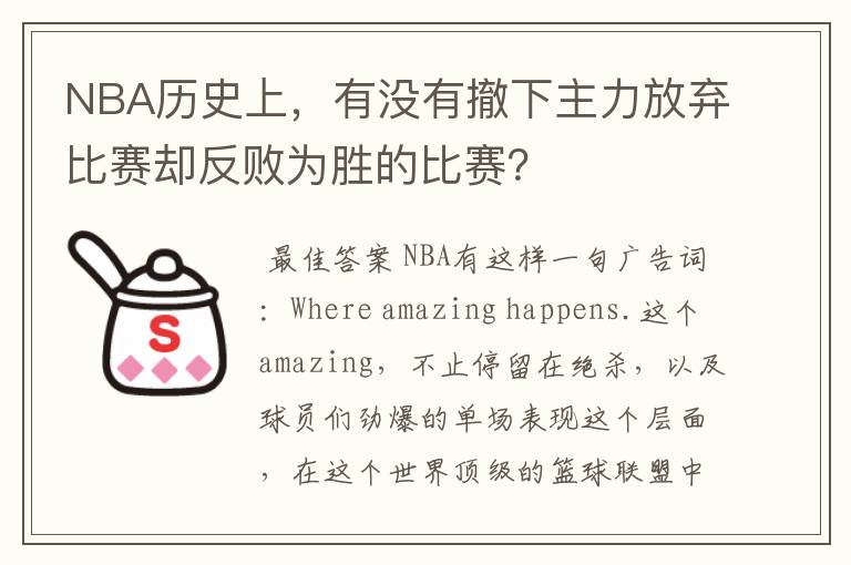 NBA历史上，有没有撤下主力放弃比赛却反败为胜的比赛？