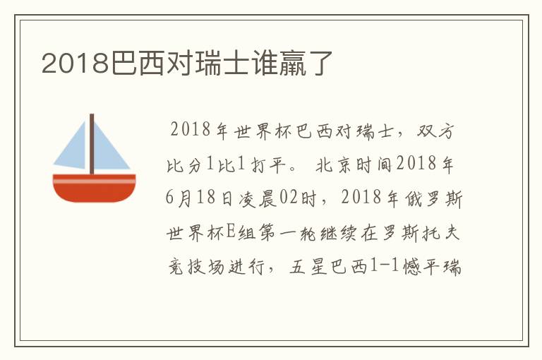 2018巴西对瑞士谁羸了