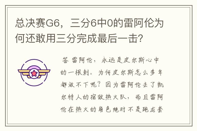 总决赛G6，三分6中0的雷阿伦为何还敢用三分完成最后一击？