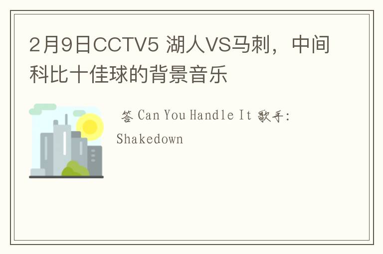 2月9日CCTV5 湖人VS马刺，中间科比十佳球的背景音乐