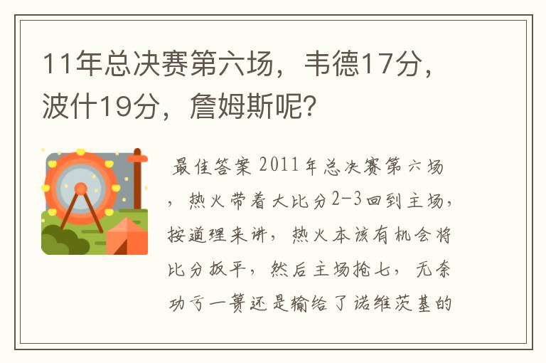 11年总决赛第六场，韦德17分，波什19分，詹姆斯呢？