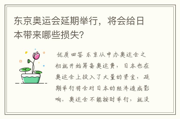 东京奥运会延期举行，将会给日本带来哪些损失？