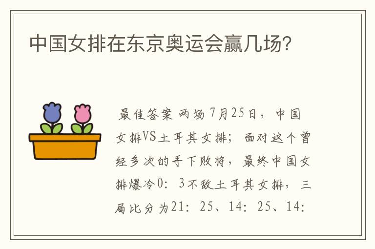 中国女排在东京奥运会赢几场？